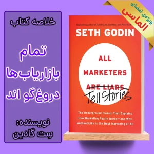 خلاصه کتاب تمام بازاریاب ها دروغگو هستند اثر ست گادین