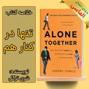 خلاصه کتاب تنها در کنار هم اثر شری ترکل