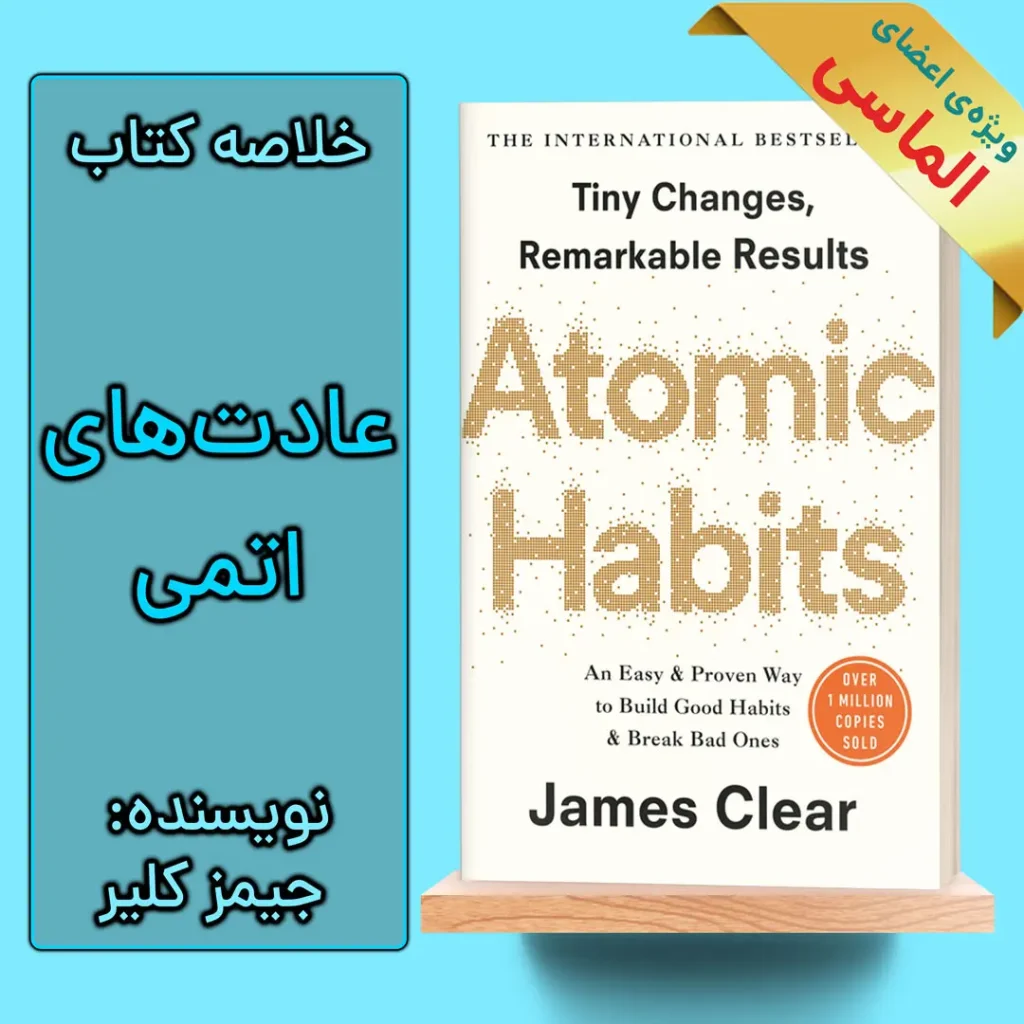 خلاصه کتاب عادت های اتمی اثر جیمز کلیر