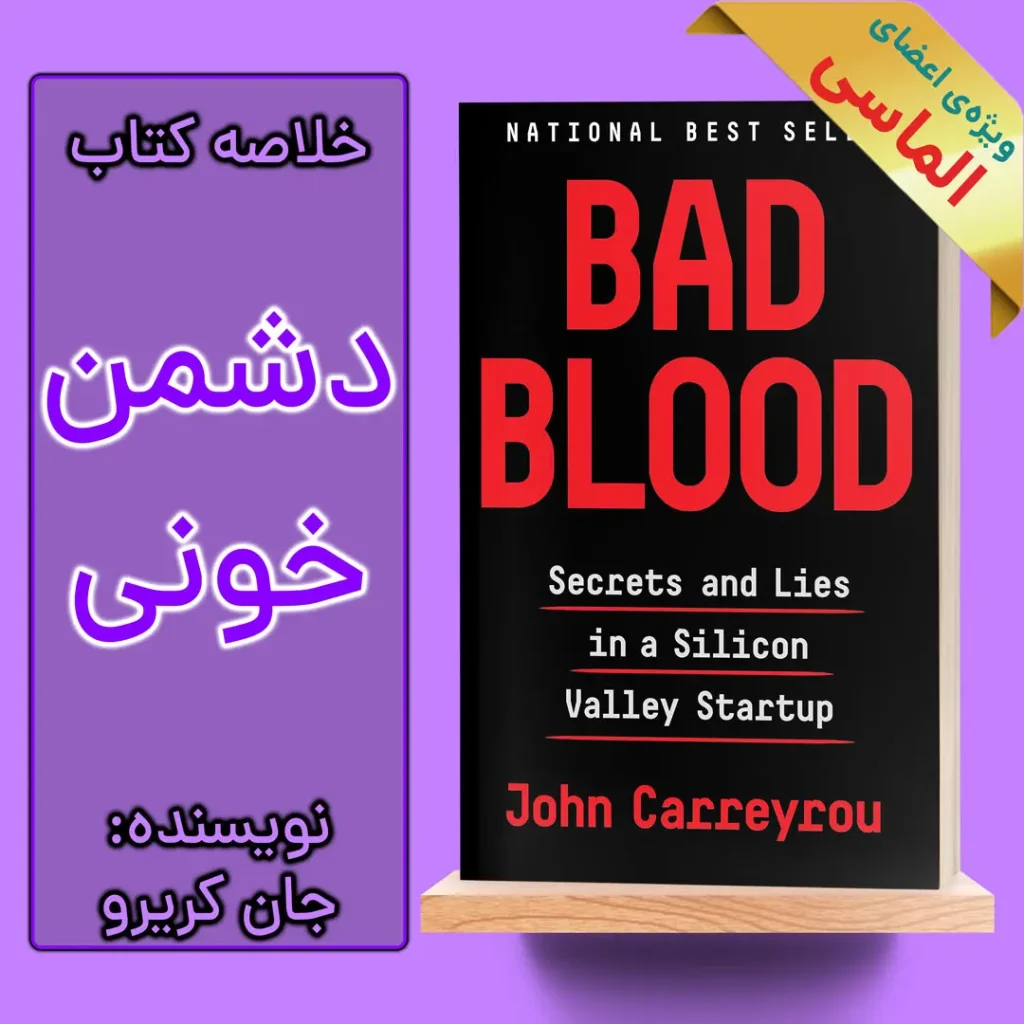 خلاصه کتاب دشمن خونی اثر جان کریرو