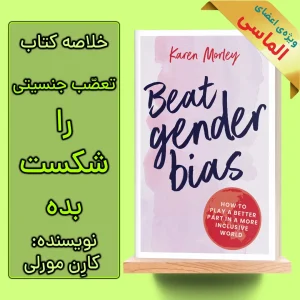 خلاصه کتاب تعصب جنسیتی را شکست بده اثر کارن مورلی