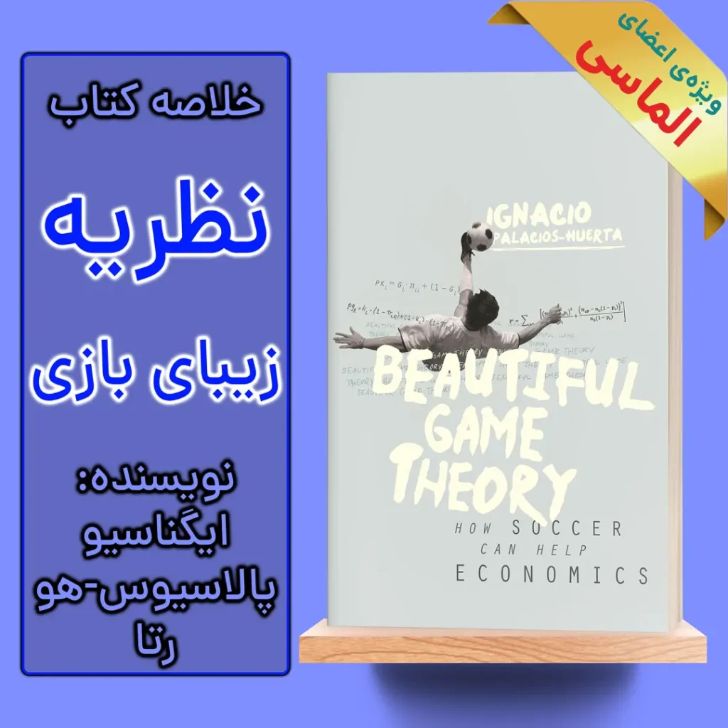 خلاصه کتاب نظریه زیبای بازی اثر ایگناسیو پالاسیوس-هورتا