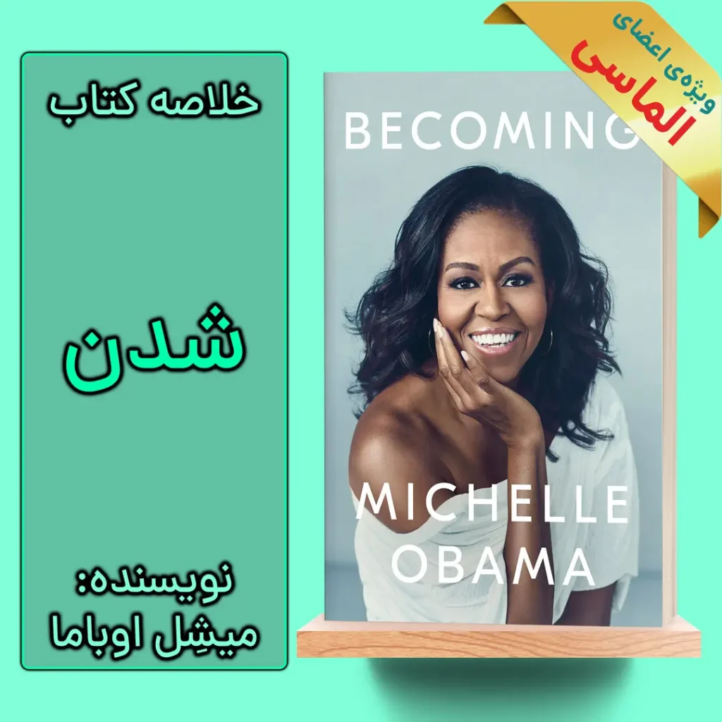 خلاصه کتاب شدن اثر میشل اوباما