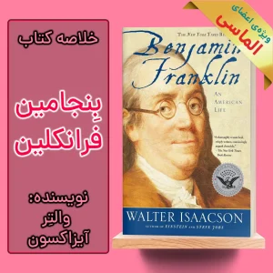 خلاصه کتاب بنجامین فرانکلین اثر والتر آیزاکسون