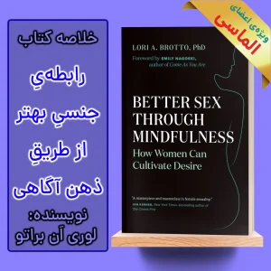 خلاصه کتاب رابطه جنسی بهتر از طریق ذهن آگاهی اثر لوری ان براتو