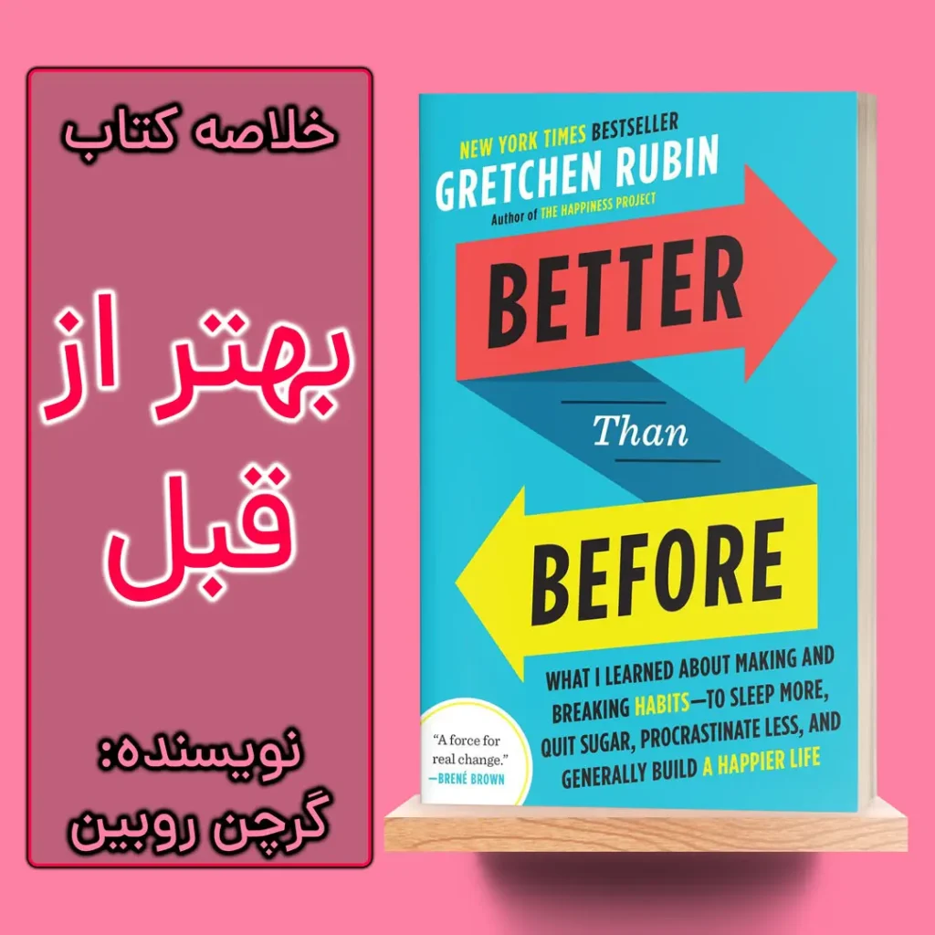 خلاصه کتاب بهتر از قبل اثر گرچن روبین