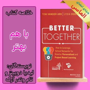 خلاصه کتاب با هم بهتر اثر لیدیا دوبینز و تام وندر آرک