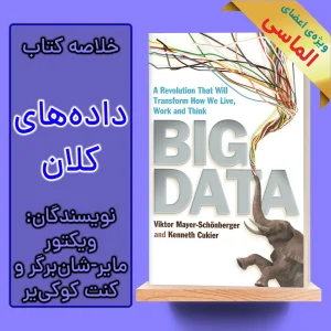 خلاصه کتاب داده‌های کلان اثر ویکتور مایر-شان‌برگر و کنت کوکی‌یر