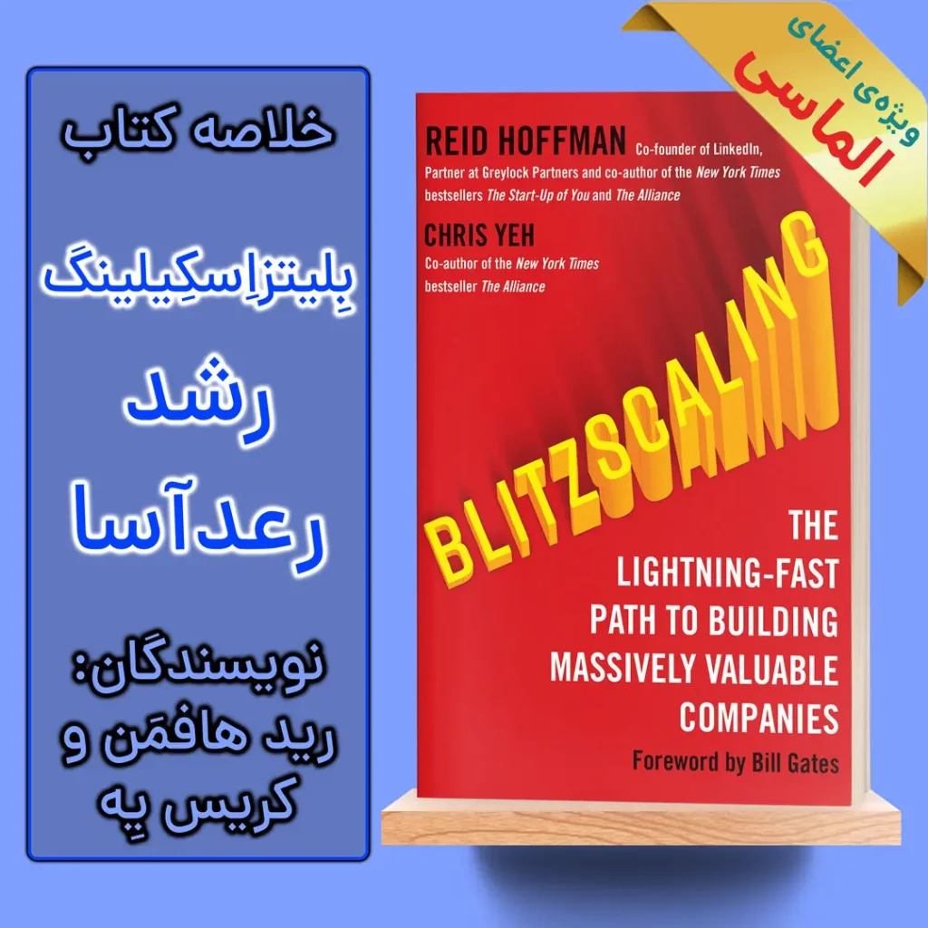 خلاصه کتاب بلیتزاسکیلینگ اثر رید هافمن و کریس یه