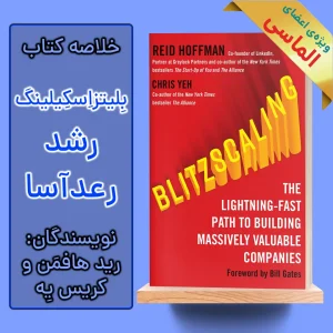 خلاصه کتاب بلیتزاسکیلینگ اثر رید هافمن و کریس یه