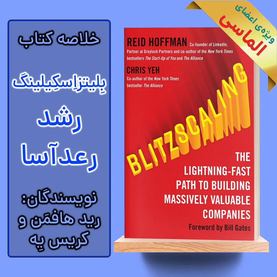 خلاصه کتاب بلیتزاسکیلینگ اثر رید هافمن و کریس یه