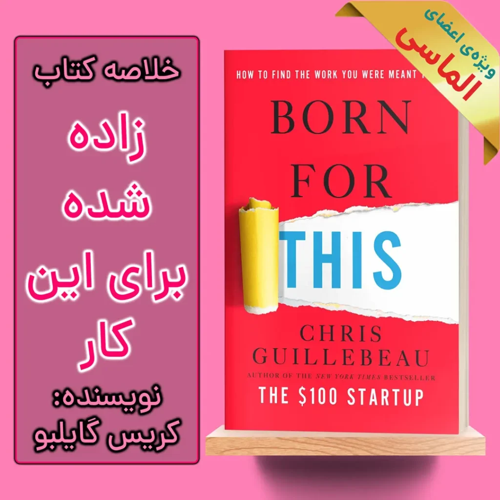 خلاصه کتاب زاده‌ شده برای این‌ کار اثر کریس گیلبو
