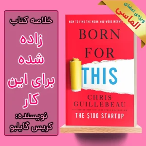 خلاصه کتاب زاده‌ شده برای این‌ کار اثر کریس گیلبو