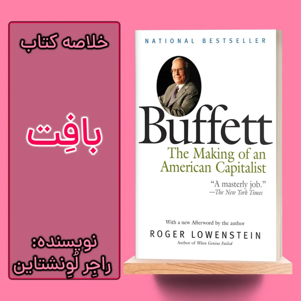 خلاصه کتاب بافت اثر راجر لاونستاین