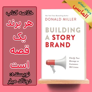 خلاصه کتاب هر برند یک قصه است اثر دونالد میلر