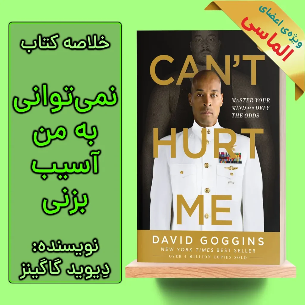 خلاصه کتاب نمی توانی به من آسیب بزنی اثر دیوید گاگینز