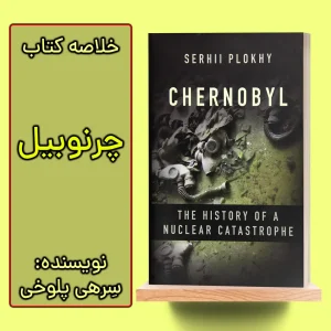 خلاصه کتاب چرنوبیل اثر سرهی پلوخی