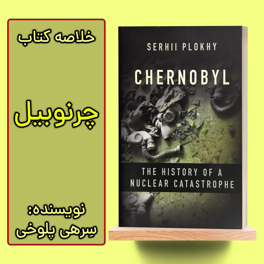 خلاصه کتاب چرنوبیل اثر سرهی پلوخی