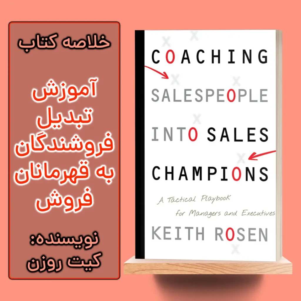 خلاصه کتاب آموزش کارمندان فروش برای تبدیل شدن به قهرمانان فروش اثر کیت روزن