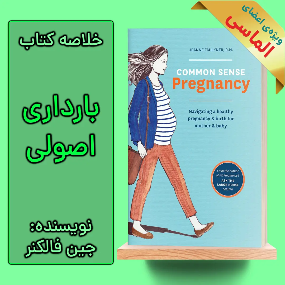 خلاصه کتاب بارداری اصولی اثر جین فالکنر