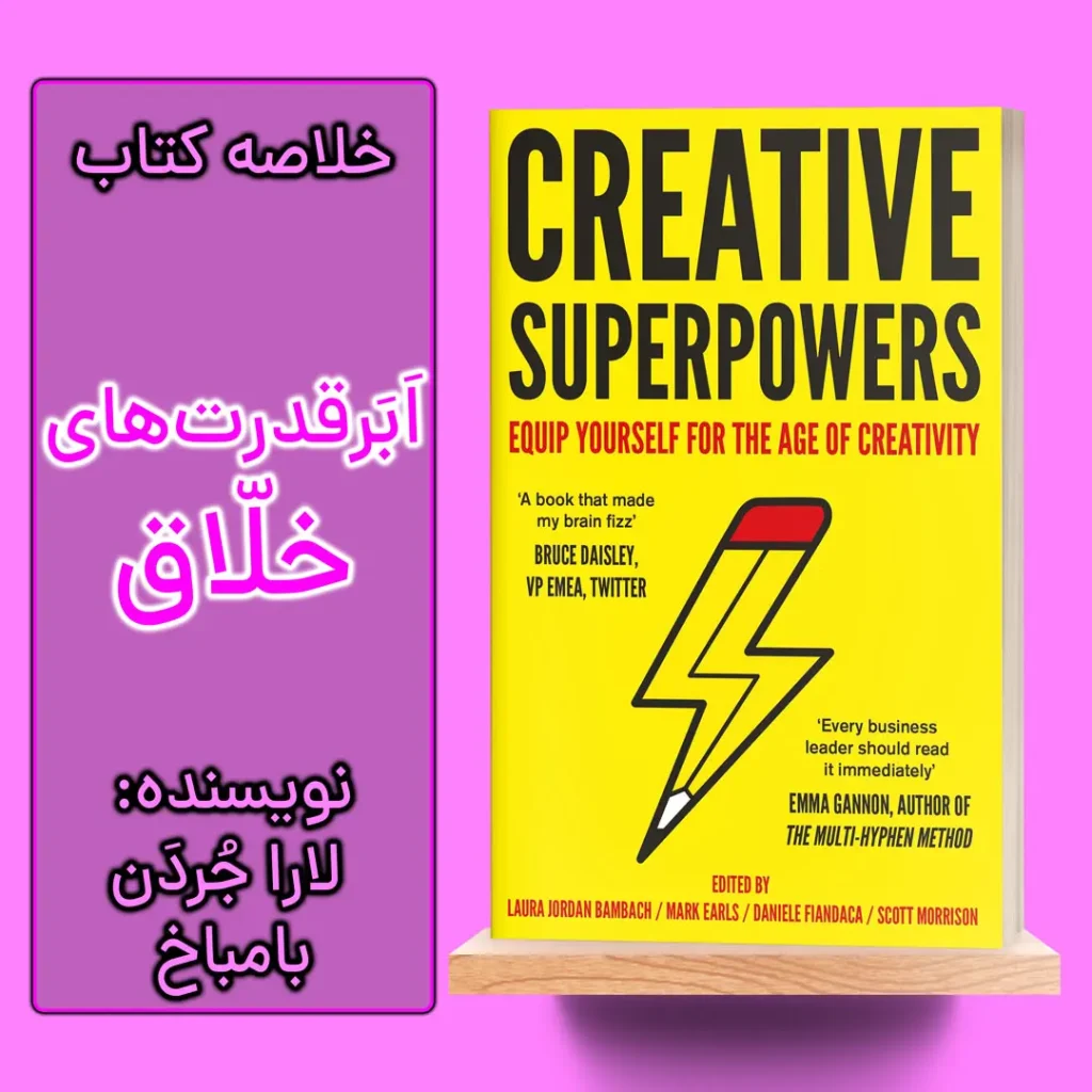 خلاصه کتاب ابر قدرت های خلاق اثر لورا جردن بامباچ