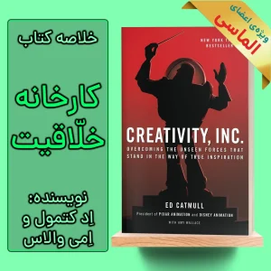خلاصه کتاب کارخانه خلاقیت اثر اد کتمول و امی والاس