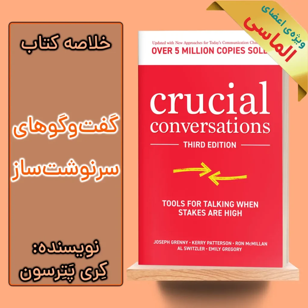 خلاصه کتاب گفت و گو های سرنوشت ساز اثر کری پترسون