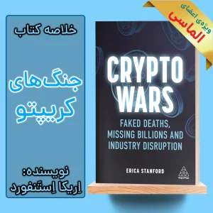 خلاصه کتاب جنگ های کریپتو اثر اریکا استنفورد