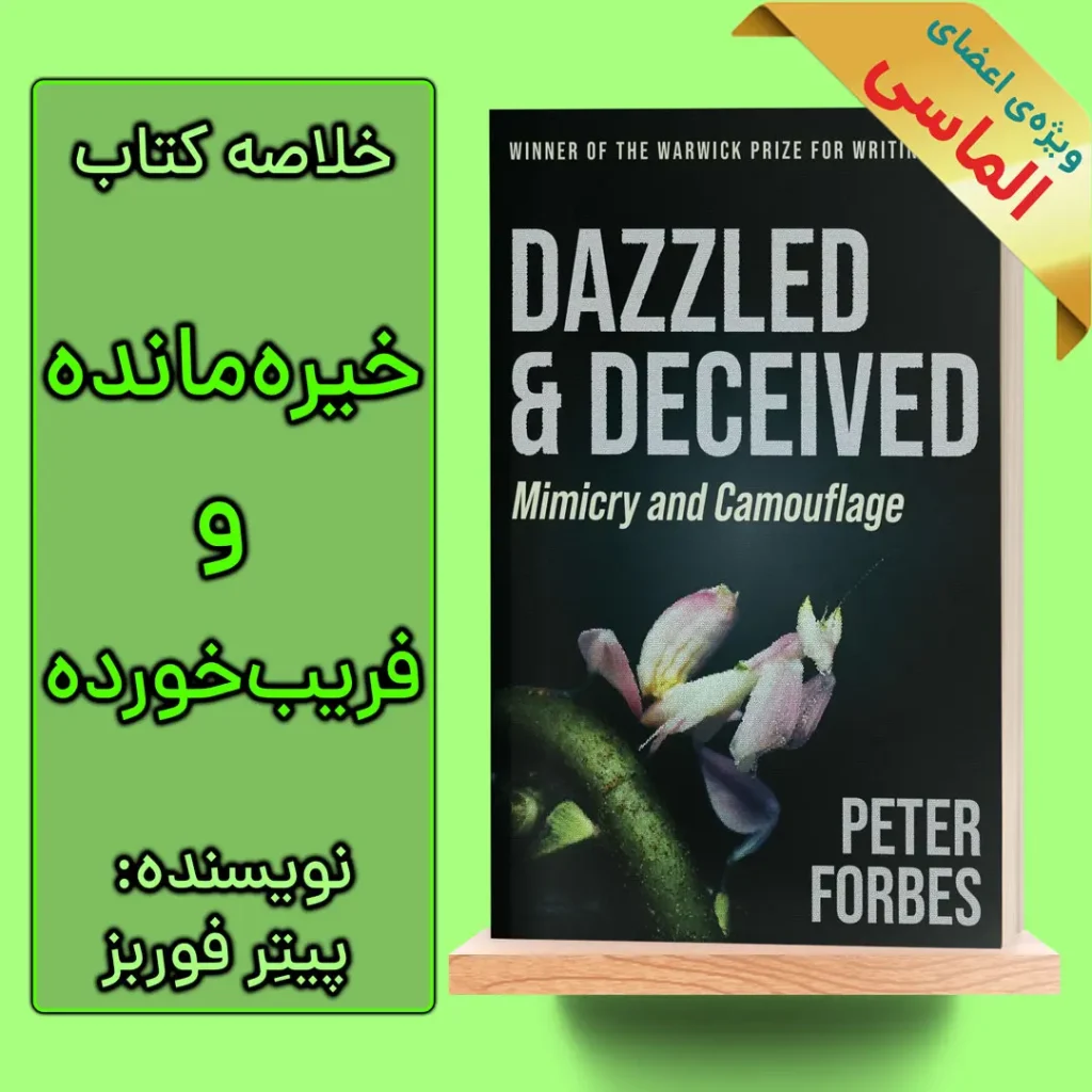 خلاصه کتاب خیره مانده و فریب خورده اثر پیتر فوربز