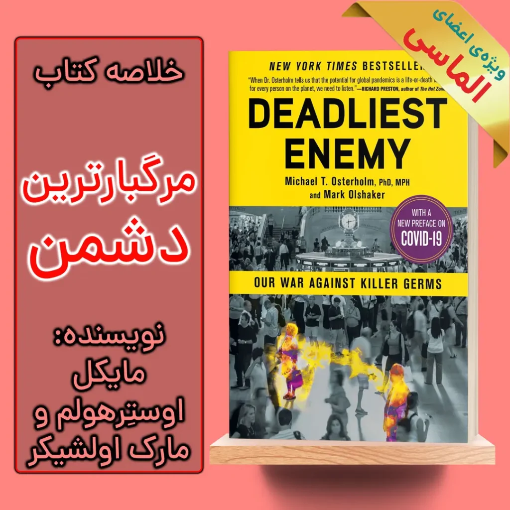 خلاصه کتاب مرگبارترین دشمن اثر مایکل اوستِرهولم و مارک اولشیکر
