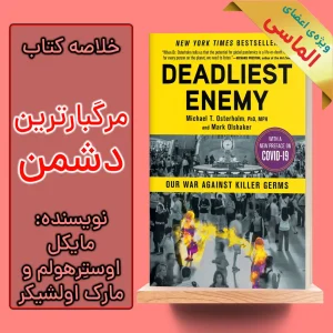 خلاصه کتاب مرگبارترین دشمن اثر مایکل اوستِرهولم و مارک اولشیکر
