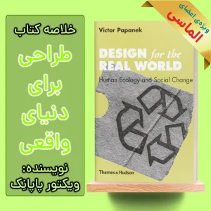 خلاصه کتاب طراحی برای دنیای واقعی اثر ویکتور پاپانک