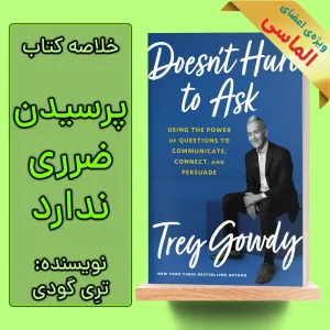 خلاصه کتاب پرسیدن ضرری ندارد اثر تری گودی
