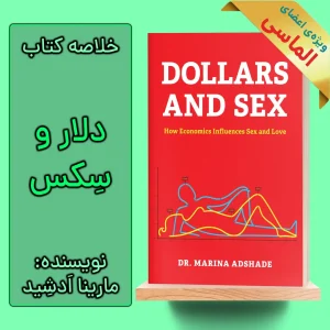 خلاصه کتاب دلار و سکس اثر مارینا ادشید