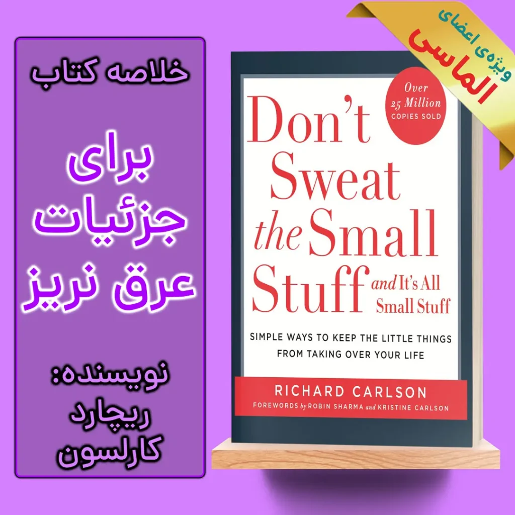 خلاصه کتاب واسه جزییات عرق نریز اثر ریچارد کارلسون