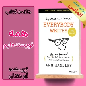 خلاصه کتاب همه نویسنده ایم اثر ان هندلی