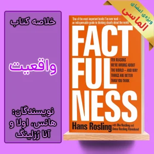 خلاصه کتاب واقعیت اثر هانس، اولا و آنا رزلینگ