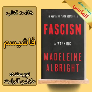 خلاصه کتاب فاشیسم اثر مادلین آلبرایت