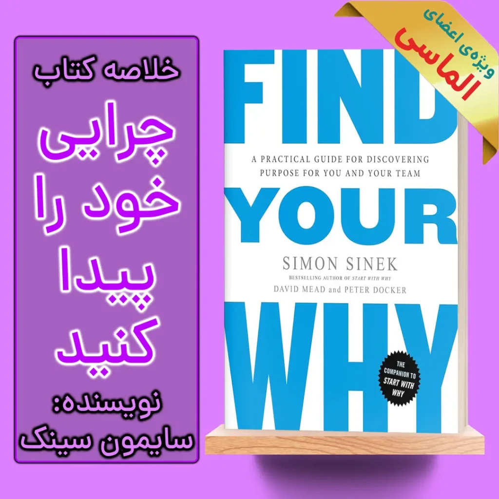 خلاصه کتاب چرایی خود را پیدا کنید اثر سایمون سینک، دیوید مید و پیتر داکر
