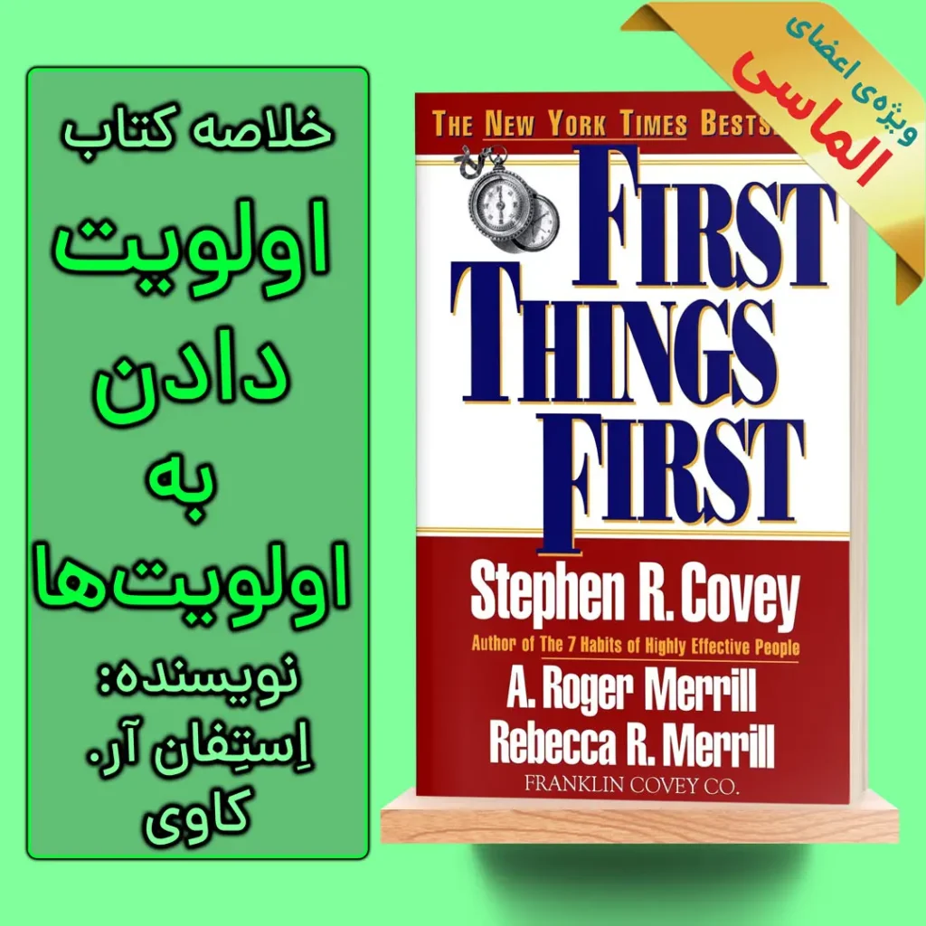 خلاصه کتاب اولویت دادن به اولویت ‎ها اثر استفان آر. کاوی