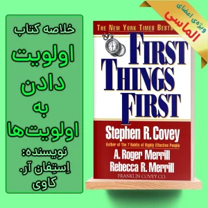 خلاصه کتاب اولویت دادن به اولویت ‎ها اثر استفان آر. کاوی