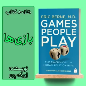 خلاصه کتاب بازی‌ها اثر اریک برن
