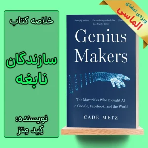 خلاصه کتاب سازندگان نابغه اثر کید متز
