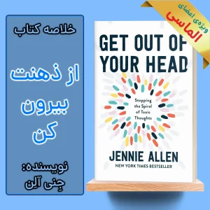 خلاصه کتاب از سرت بیرون کن اثر جنی الن