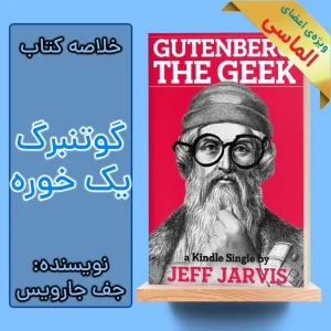 خلاصه کتاب گوتنبرگ، یک خوره اثر جف جارویس