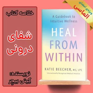 خلاصه کتاب شفا از درون اثر کیتی بیچر