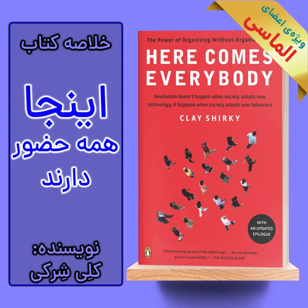 خلاصه کتاب اینجا همه حضور دارند اثر کلی شرکی