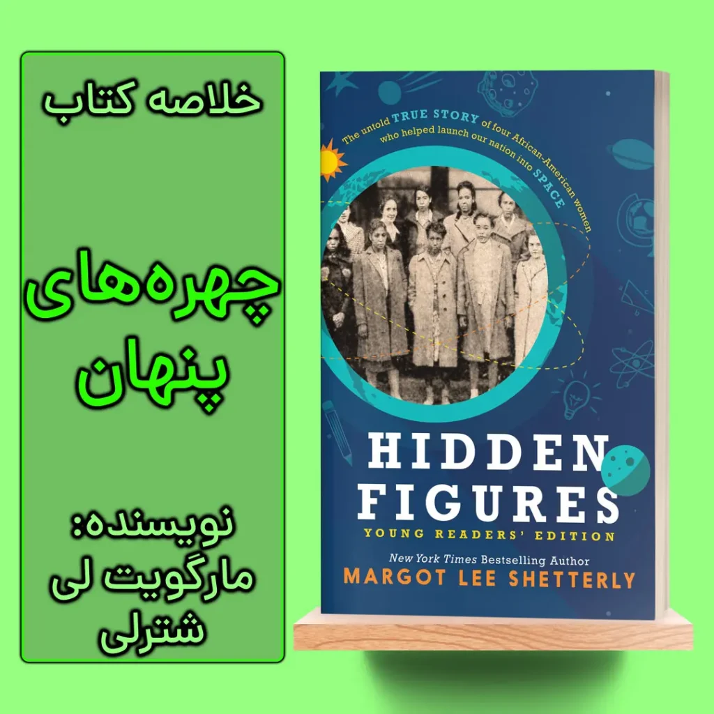 خلاصه کتاب ارقام پنهان اثر مارگوت لی شترلی