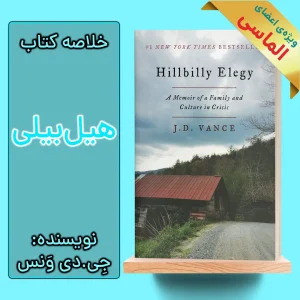 خلاصه کتاب هیلبیلی اثر جی.دی ونس