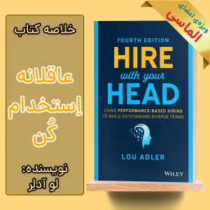 خلاصه کتاب منطقی استخدام کنید اثر لو ادلر